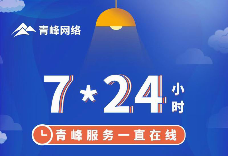 7*24小時(shí)服務(wù)不打烊，為您的企業(yè)保駕護(hù)航
